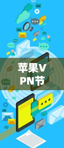 苹果VPN节点查询方法与优化 苹果VPN节点查询方法与优化