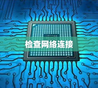 检查网络连接 检查网络连接