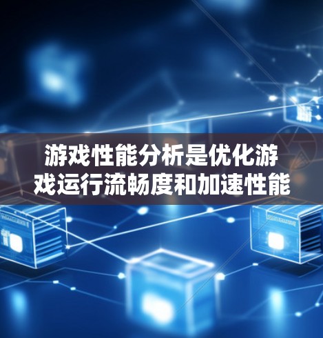 游戏性能分析是优化游戏运行流畅度和加速性能的关键步骤。以下是一些常用的分析方法和工具,可以帮助你全面了解游戏性能问题,并找到瓶颈进行优化 游戏性能分析是优化游戏运行流畅度和加速性能的关键步骤。以下是一些常用的分析方法和工具,可以帮助你全面了解游戏性能问题,并找到瓶颈进行优化