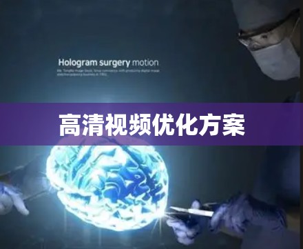 高清视频优化方案 高清视频优化方案
