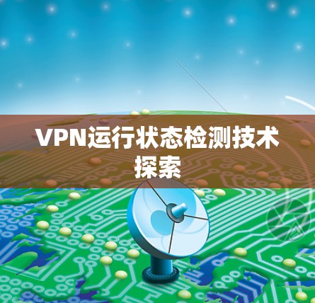 VPN运行状态检测技术探索