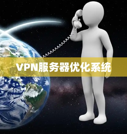 VPN服务器优化系统