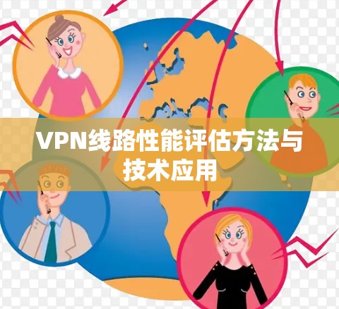 VPN线路性能评估方法与技术应用 VPN线路性能评估方法与技术应用