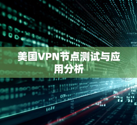 美国VPN节点测试与应用分析 美国VPN节点测试与应用分析