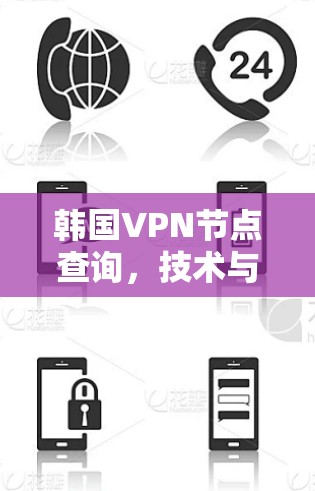 韩国VPN节点查询,技术与安全指南 韩国VPN节点查询,技术与安全指南