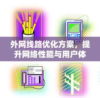 外网线路优化方案，提升网络性能与用户体验