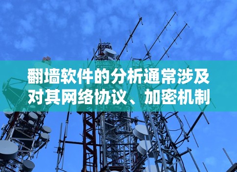 翻墙软件的分析通常涉及对其网络协议、加密机制、数据传输方式等的深入研究。分析翻墙软件可以帮助识别其工作原理、漏洞、防护机制等,从而进行防护或破解。以下是一些常用的工具和方法,供您参考 翻墙软件的分析通常涉及对其网络协议、加密机制、数据传输方式等的深入研究。分析翻墙软件可以帮助识别其工作原理、漏洞、防护机制等,从而进行防护或破解。以下是一些常用的工具和方法,供您参考