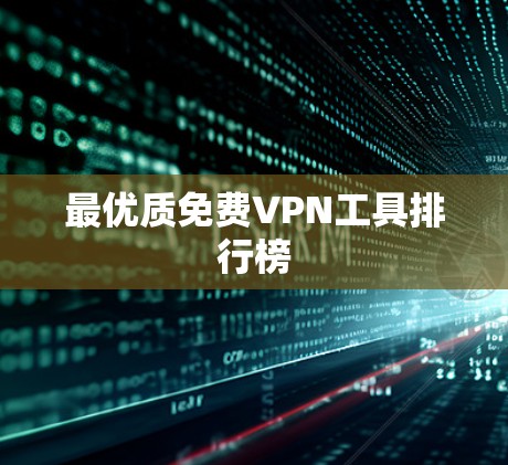 最优质免费VPN工具排行榜