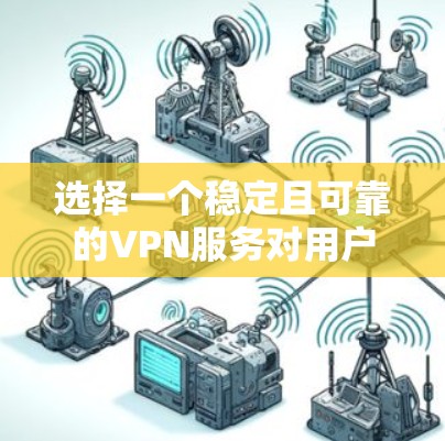 选择一个稳定且可靠的VPN服务对用户体验非常重要,特别是在保护隐私、安全以及访问受限内容方面。以下是一些推荐的稳定VPN服务,涵盖国内和国际品牌,供你参考 选择一个稳定且可靠的VPN服务对用户体验非常重要,特别是在保护隐私、安全以及访问受限内容方面。以下是一些推荐的稳定VPN服务,涵盖国内和国际品牌,供你参考