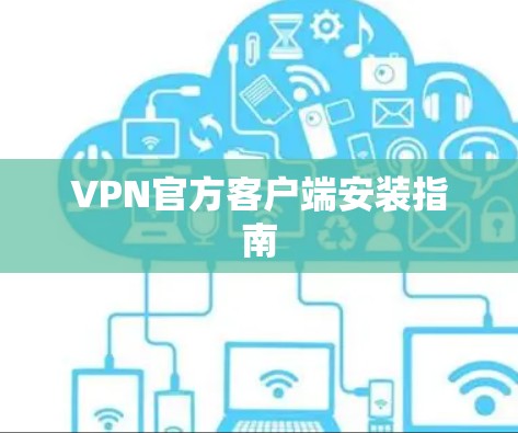 VPN官方客户端安装指南