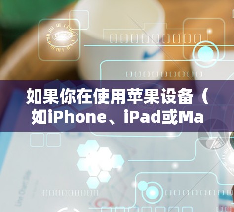 如果你在使用苹果设备(如iPhone、iPad或Mac)测试VPN速度,可以按照以下步骤进行 如果你在使用苹果设备(如iPhone、iPad或Mac)测试VPN速度,可以按照以下步骤进行