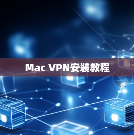 Mac VPN安装教程