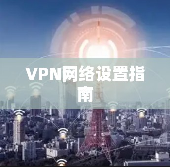 VPN网络设置指南