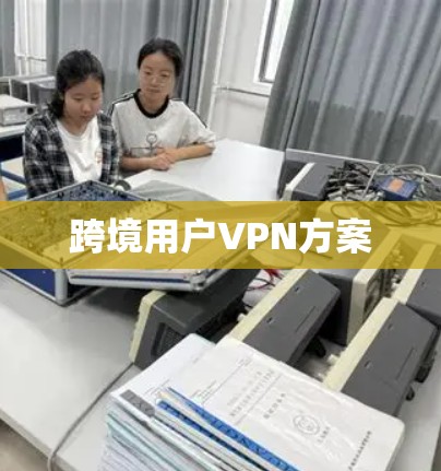 跨境用户VPN方案