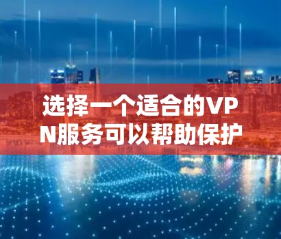 选择一个适合的VPN服务可以帮助保护您的网络安全和隐私。以下是根据您的需求整理的VPN价格比较指南 选择一个适合的VPN服务可以帮助保护您的网络安全和隐私。以下是根据您的需求整理的VPN价格比较指南