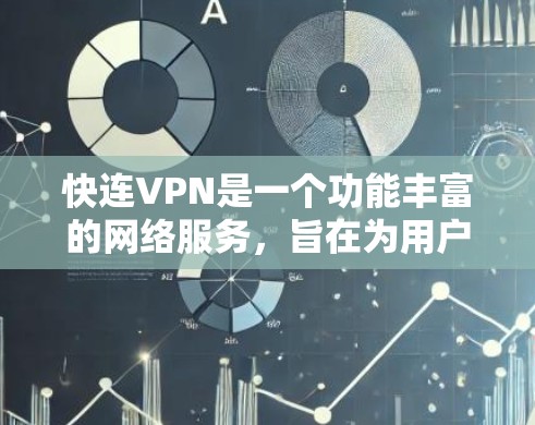快连VPN是一个功能丰富的网络服务，旨在为用户提供安全、隐私和访问自由。以下是其详细功能介绍