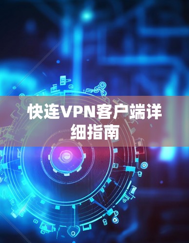 快连VPN客户端详细指南