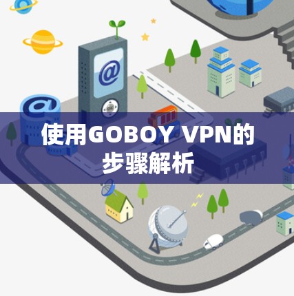 使用GOBOY VPN的步骤解析 使用GOBOY VPN的步骤解析