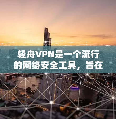 轻舟VPN是一个流行的网络安全工具，旨在帮助用户保护隐私和安全。虽然我无法直接提供下载链接或版本信息，但以下是一些常见的操作步骤，帮助你找到并安装轻舟VPN的最新版本