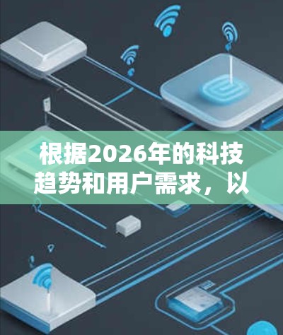 根据2026年的科技趋势和用户需求，以下是一些可能在未来两年内受到欢迎的VPN软件推荐