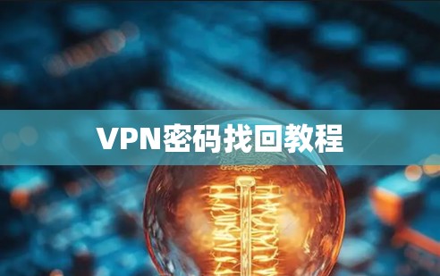 VPN密码找回教程 VPN密码找回教程