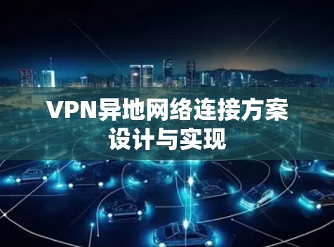 VPN异地网络连接方案设计与实现