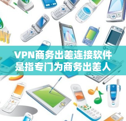 VPN商务出差连接软件是指专门为商务出差人员设计的VPN服务或VPN客户端软件,能够帮助用户在不安全的公共网络环境中,快速、安全地连接到公司内网或访问互联网资源 VPN商务出差连接软件是指专门为商务出差人员设计的VPN服务或VPN客户端软件,能够帮助用户在不安全的公共网络环境中,快速、安全地连接到公司内网或访问互联网资源
