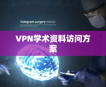 VPN学术资料访问方案 VPN学术资料访问方案