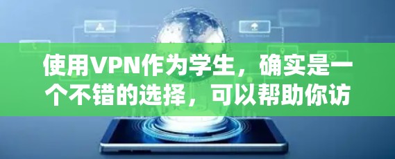 使用VPN作为学生，确实是一个不错的选择，可以帮助你访问受限制的资源、保护隐私以及绕过网络限制。以下是分步骤的指南，帮助你顺利使用VPN
