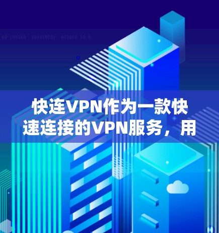 快连VPN作为一款快速连接的VPN服务，用户可能会遇到一些常见问题。以下是一些可能遇到的问题及其解决方法