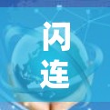 闪连VPN作为一款VPN服务，稳定性是其核心竞争力之一，尤其在网络连接和数据传输方面表现突出。以下是对闪连VPN稳定性的详细分析