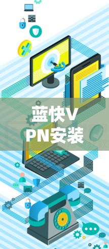 蓝快VPN安装步骤