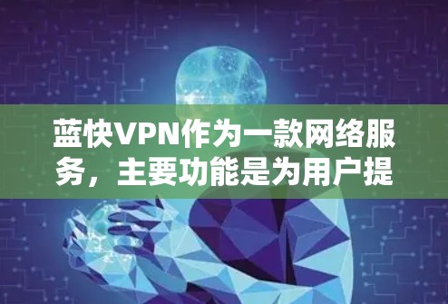 蓝快VPN作为一款网络服务，主要功能是为用户提供安全、高速的网络连接。以下是对其功能的一些评测和分析