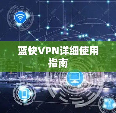 蓝快VPN详细使用指南