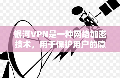 银河VPN是一种网络加密技术，用于保护用户的隐私和安全。检测银河VPN的速度通常涉及以下步骤
