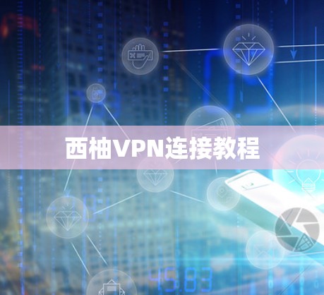 西柚VPN连接教程 西柚VPN连接教程