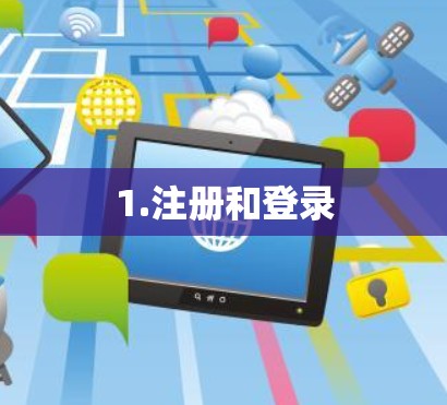 1.注册和登录