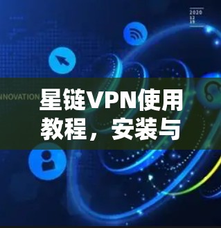 星链VPN使用教程，安装与配置详细指南