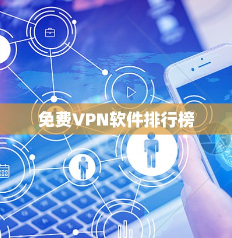 免费VPN软件排行榜