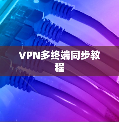 VPN多终端同步教程 VPN多终端同步教程