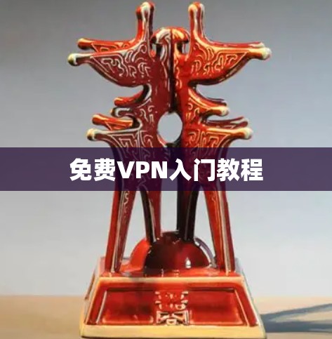 免费VPN入门教程