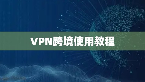 VPN跨境使用教程 VPN跨境使用教程