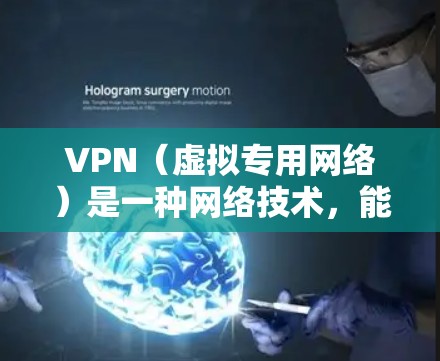 VPN（虚拟专用网络）是一种网络技术，能够创建一个安全的、隔离的网络环境，通常用于保护敏感数据和隐私。对于跨国办公，VPN具有以下几个关键优势