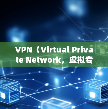 VPN（Virtual Private Network，虚拟专用网络）是一种网络技术，能够帮助用户在互联网上保持匿名，并绕开地理位置或网络限制。对于访问海外游戏而言，VPN可以提供以下几种主要优势