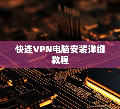快连VPN电脑安装详细教程