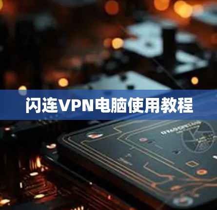 闪连VPN电脑使用教程
