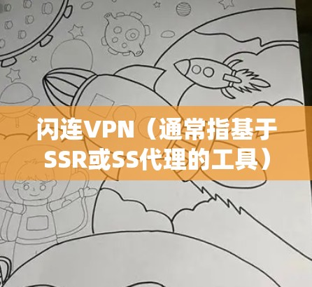 闪连VPN（通常指基于SSR或SS代理的工具）是一种常用的网络代理工具，用于绕过网络限制、保护隐私或访问受限的资源。以下是一些使用闪连VPN的攻略和注意事项