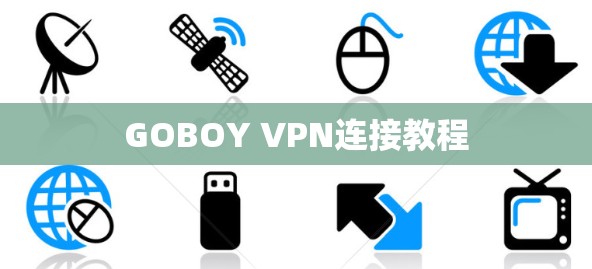 GOBOY VPN连接教程 GOBOY VPN连接教程