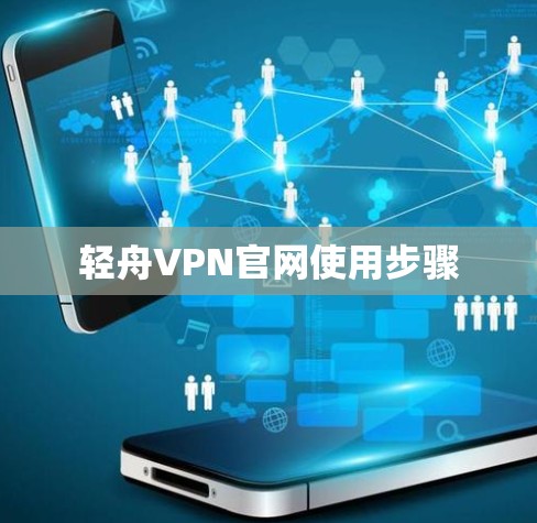 轻舟VPN官网使用步骤