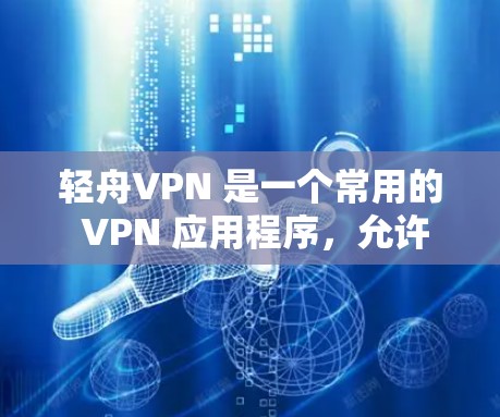 轻舟VPN 是一个常用的 VPN 应用程序，允许用户通过加密连接访问受限的网络或保护个人隐私。以下是安装轻舟VPN 在电脑上的详细步骤